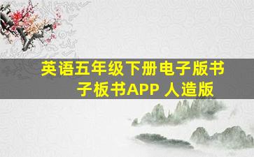 英语五年级下册电子版书 子板书APP 人造版